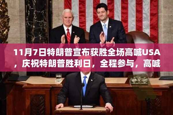 特朗普胜利日庆典,参与高喊USA的全程指南与庆祝氛围回顾