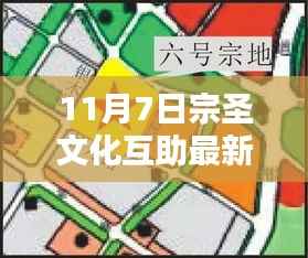 11月7日宗圣文化互助最新消息与深度探讨前沿资讯
