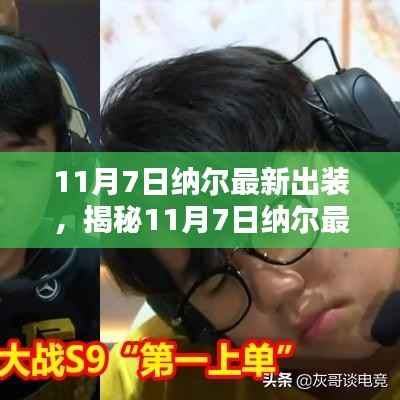 揭秘纳尔最新出装策略,深度解析三大要点(11月7日更新)