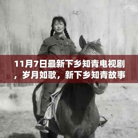 岁月如歌，新下乡知青故事——激励人心的励志电视剧