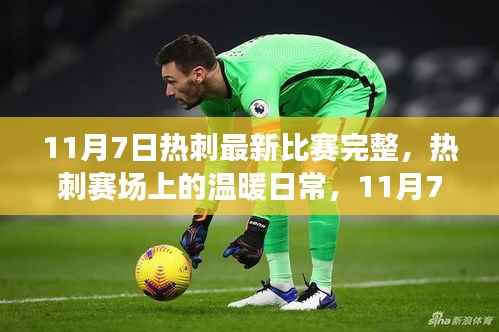 热刺赛场上的温暖日常,友情见证与比赛的荣耀时刻(11月7日最新比赛回顾)