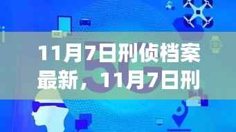 揭秘高科技产品助力未来刑侦档案,科技改变探案方式的生活体验