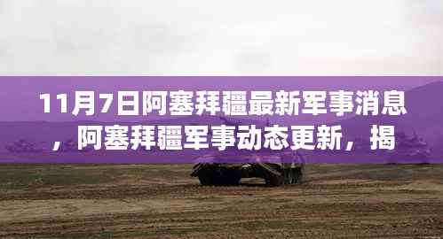 揭秘,阿塞拜疆最新军事动态与消息背后的故事(11月7日更新)