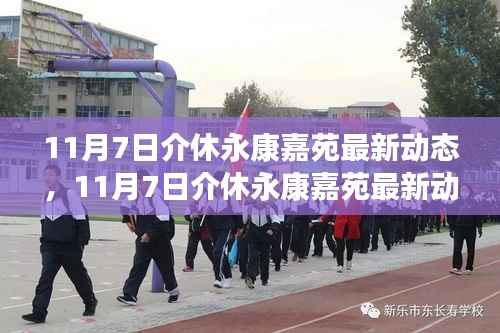 揭秘!11月7日介休永康嘉苑最新动态全解析,掌握最新资讯攻略