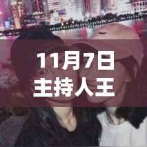 揭秘主持人王冠最新微博动态,深度解读背后的故事(独家报道)