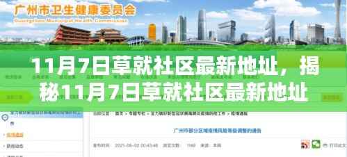 揭秘11月7日草就社区最新地址,科技生活前沿的新领地探索