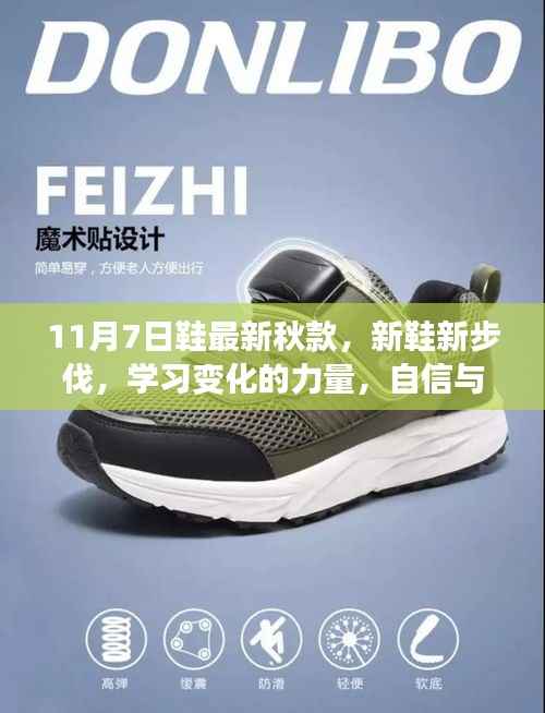新鞋新步伐,学习变化的力量,自信与成就感的启示——最新秋款鞋款发布
