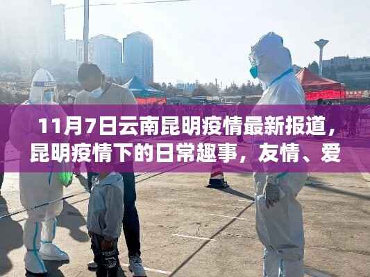 昆明疫情下的日常趣事,友情、爱与陪伴的力量——最新疫情报道(云南昆明篇)