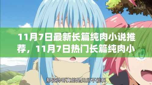 最新热门长篇纯肉小说推荐,深度测评与介绍