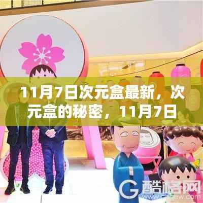 次元盒的秘密,揭秘最新动态与温馨日常