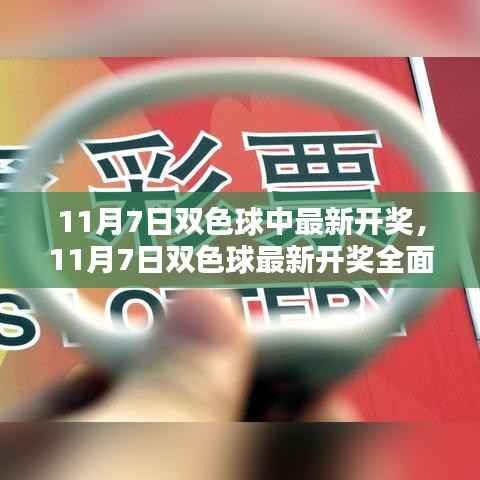 11月7日双色球最新开奖全面介绍与评测
