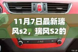 瑞风S2的温馨日常,十一月小确幸,友情与家庭的幸福时光