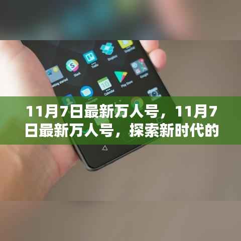 11月7日最新万人号,探索新时代潮流前沿与机遇挑战