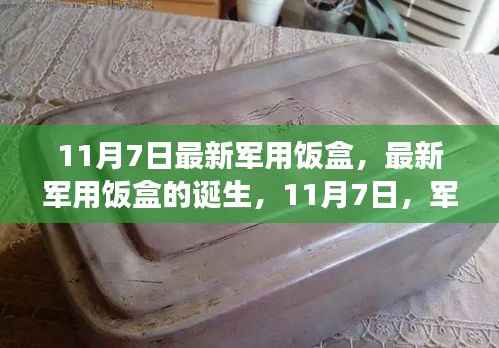 11月7日最新军用饭盒,军事科技革新之旅的成果亮相