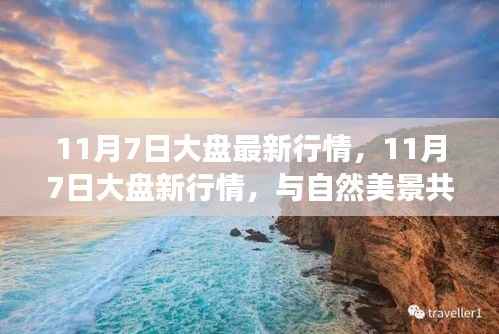 11月7日股市行情与自然美景下的心灵之旅