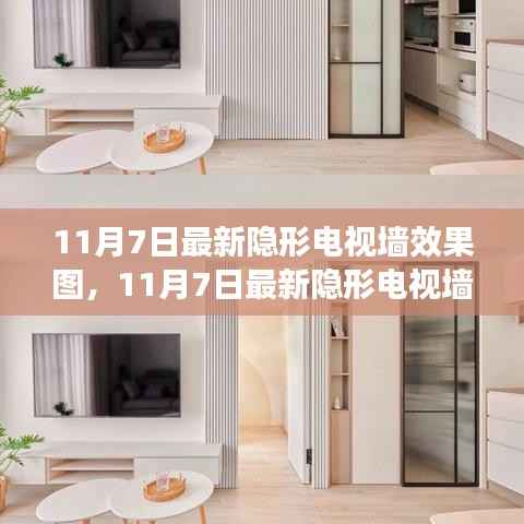 最新隐形电视墙效果图,背景、影响与时代地位的探索