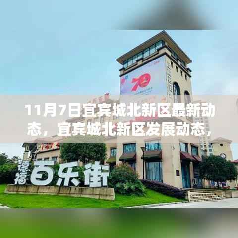宜宾城北新区发展动态深度解析与观点碰撞,最新动态报告(11月7日)