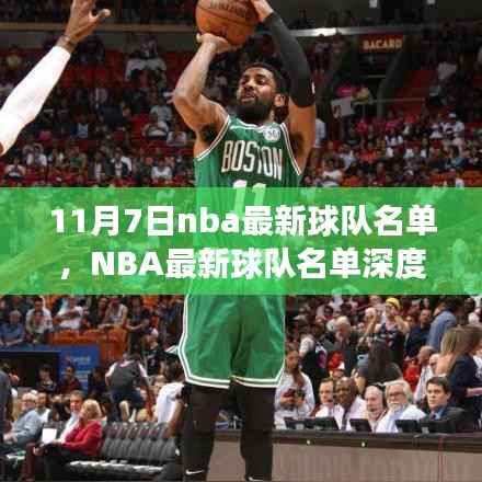 11月7日NBA球队最新名单深度解析,篮球风云一览