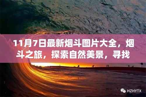 最新烟斗图片集,探索自然美景,心灵平和之旅