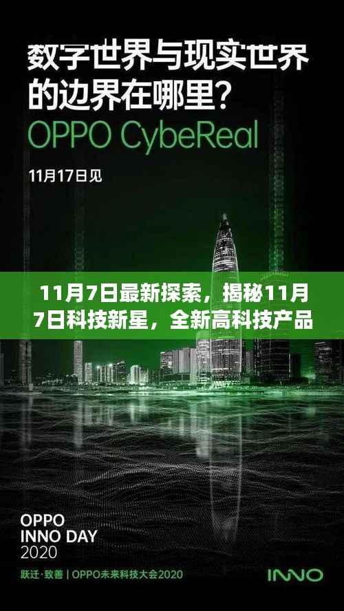 揭秘科技新星，全新高科技产品引领未来生活变革的11月7日探索之旅