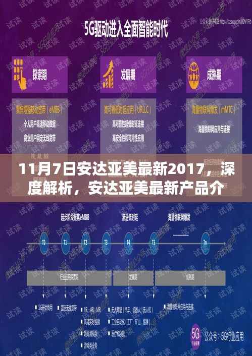安达亚美最新产品深度解析与评测报告(2017年11月版)