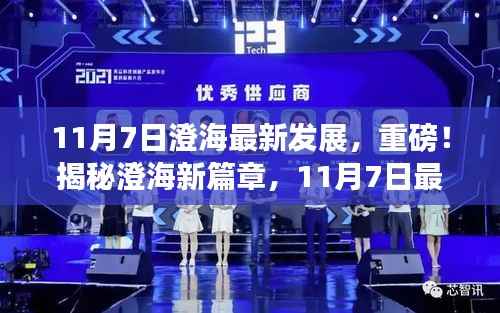揭秘澄海新篇章,11月7日最新发展动态重磅更新