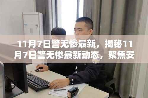 揭秘,11月7日警无惨最新动态——安全与秩序的双重保障行动纪实
