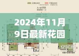 最新花园洋房，价值与争议并存的时代洞察（2024年11月9日）