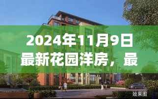 最新花园洋房,价值与争议并存的时代洞察(2024年11月9日)