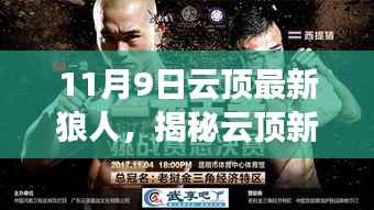 揭秘云顶新英雄狼人登场，三大看点抢先看（11月9日最新资讯）