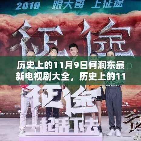 何润东主演电视剧全解析，历史上的11月9日回顾与最新剧集概览
