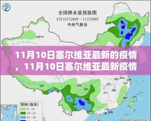 塞尔维亚最新疫情动态及防控策略解析,个人视角观察分析(11月10日更新)