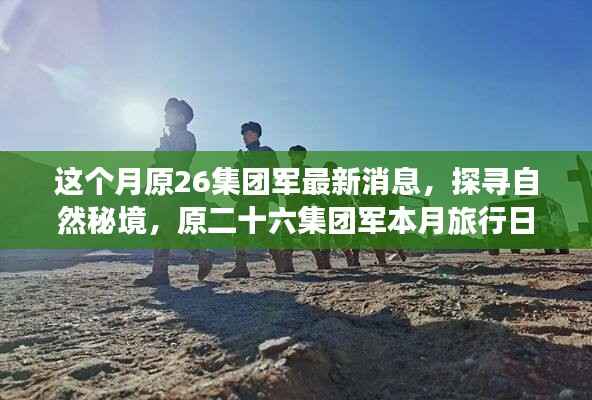 原二十六集团军心灵之旅启程，探寻自然秘境，本月旅行日志发布