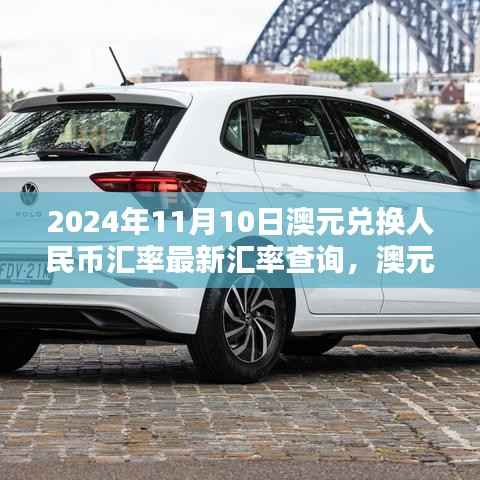 2024年11月10日澳元对人民币汇率最新动态及查询
