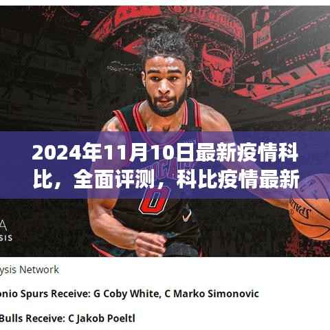 科比疫情最新动态与全面评测,应对策略及动态分析(2024年视角)