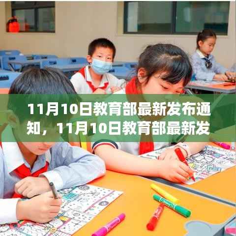 教育新动向解析与个人立场探讨，教育部最新通知解读