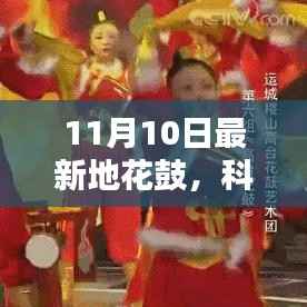 科技璀璨,全新智能花鼓引领潮流炫动生活——最新地花鼓报道