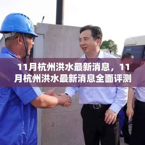 杭州洪水最新消息全面评测与介绍(11月最新)