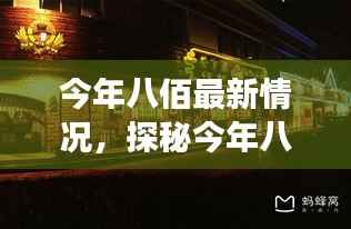 探秘八佰隐藏小巷，特色小店的独特故事最新揭秘