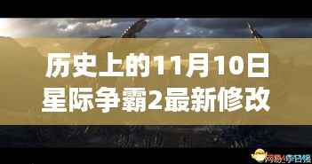 星际争霸2最新修改器发布历史回顾,使用指南与线索揭秘,以历史日期为线索的指南(11月10日)