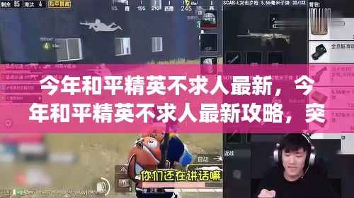 今年和平精英不求人最新攻略,突破自我,战场精英之路