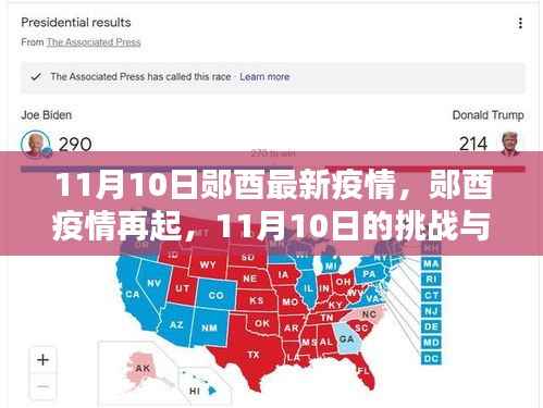 郧酉疫情再起,11月10日的挑战与应对