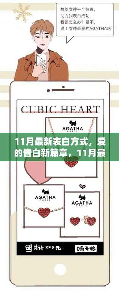11月最新表白方式,爱的告白新篇章全面评测与介绍