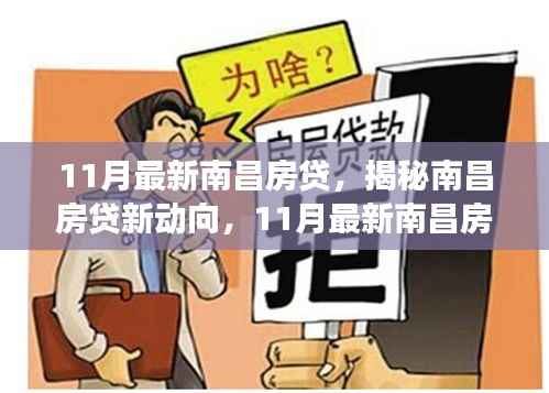 揭秘南昌房贷新动向,11月最新政策解读与趋势分析