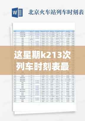 K213次列车时刻表更新探讨,影响、观点与个人立场分析