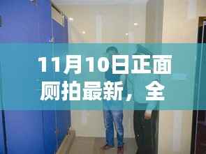 11月10日正面厕拍最新产品评测与介绍，全面解析
