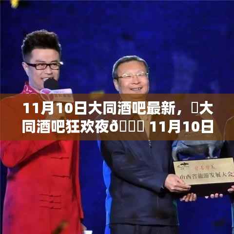 大同酒吧狂欢夜独家新鲜资讯,揭秘11月10日最新动态