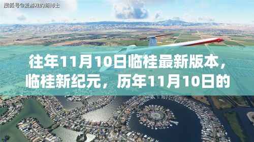 临桂新纪元,历年11月10日深刻变革与影响的回顾与展望