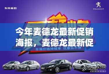 麦德龙最新促销海报，引领潮流购物风向，聚焦商业动态热点