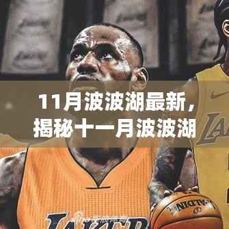 揭秘十一月波波湖全新风貌,三大看点抢先体验!